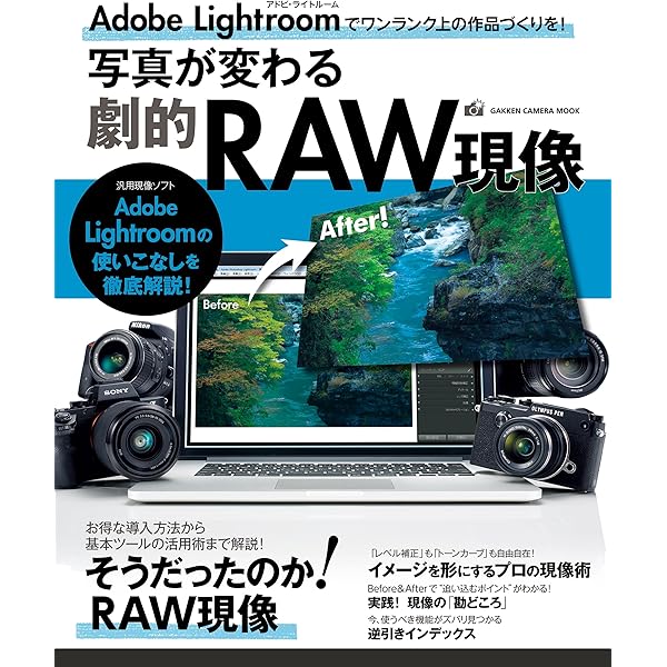 【中古】 アドビフォトショップライトルームの使い方 ＲＡＷ現像ソフトガイド/Ｇａｋｋｅｎ/桐生彩希 Lightroom カラー作品を仕上げるRAW現像テクニック (玄光社MOOK
